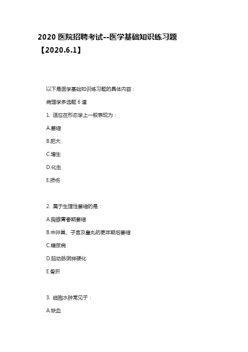 2020医院招聘考试--医学基础知识练习题【2020.6.1】