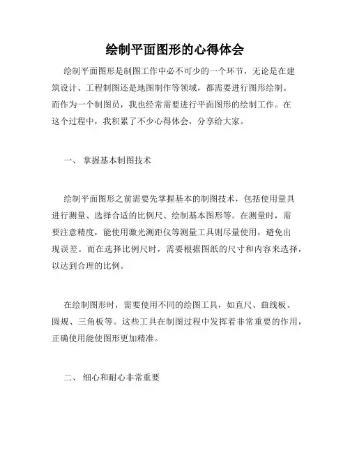 绘制平面图形的心得体会