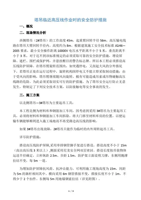 塔吊临近高压线作业时的安全防护措施.docx