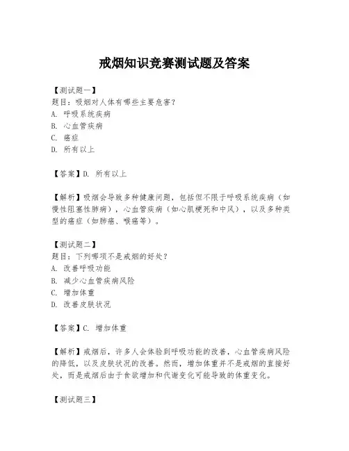 戒烟知识竞赛测试题及答案