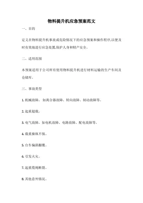 物料提升机应急预案范文