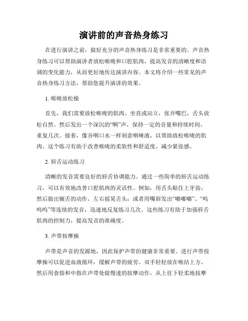 演讲前的声音热身练习