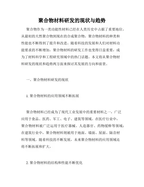 聚合物材料研发的现状与趋势