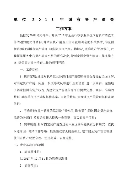 国有资产清查工作方案