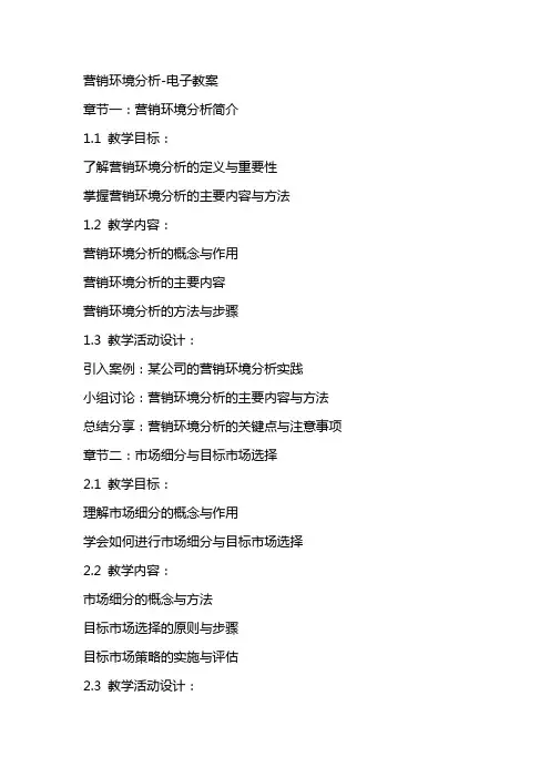 营销环境分析电子教案