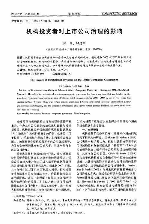 机构投资者对上市公司治理的影响