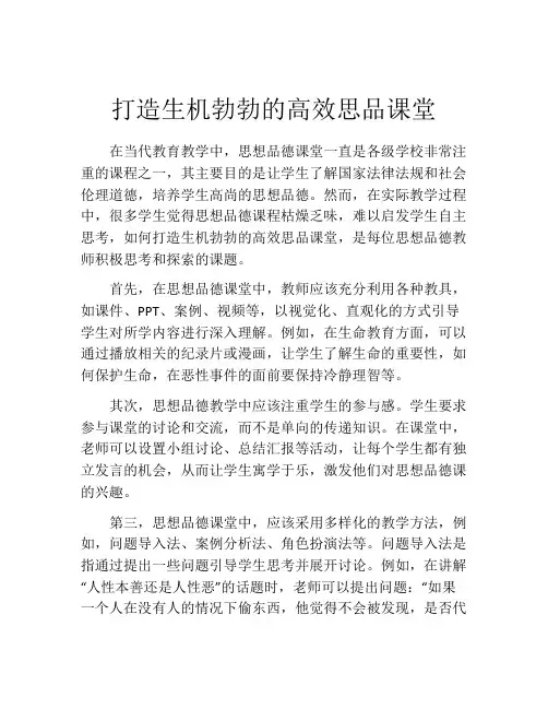 打造生机勃勃的高效思品课堂