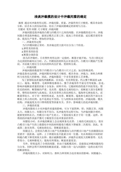 浅谈冲裁模的设计中冲裁间隙的确定