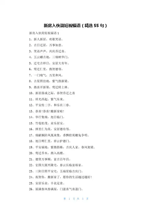 新房入伙简短祝福语(精选55句)