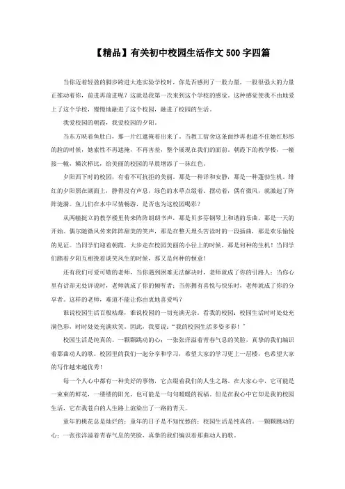 有关初中校园生活作文500字四篇精选