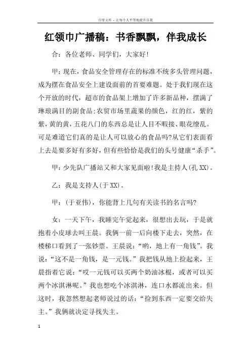 红领巾广播稿书香飘飘,伴我成长