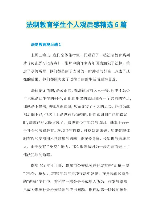 法制教育学生个人观后感精选5篇