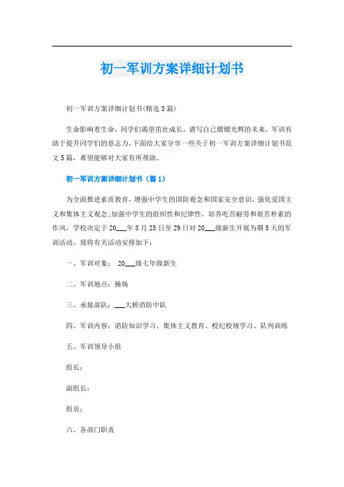 初一军训方案详细计划书