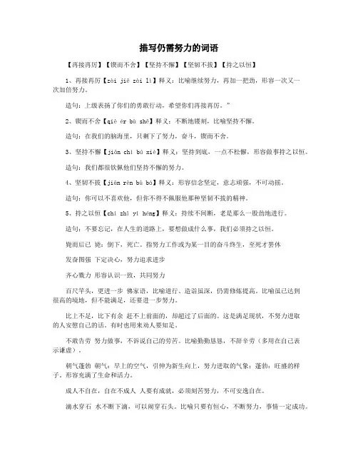 描写仍需努力的词语