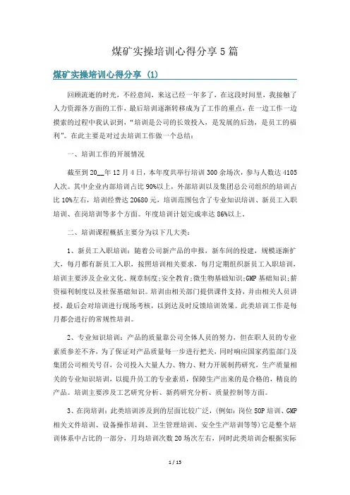 煤矿实操培训心得分享5篇
