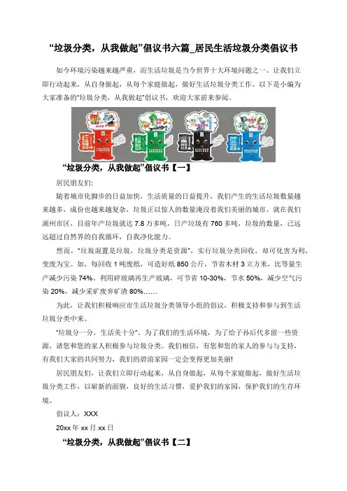 “垃圾分类,从我做起”倡议书六篇_居民生活垃圾分类倡议书