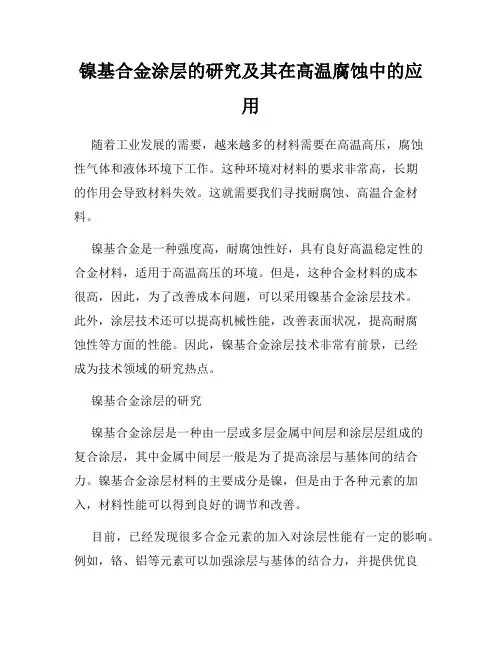 镍基合金涂层的研究及其在高温腐蚀中的应用