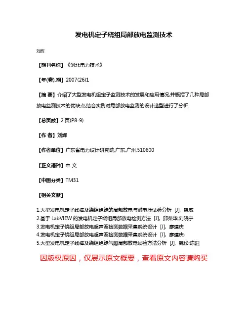 发电机定子绕组局部放电监测技术