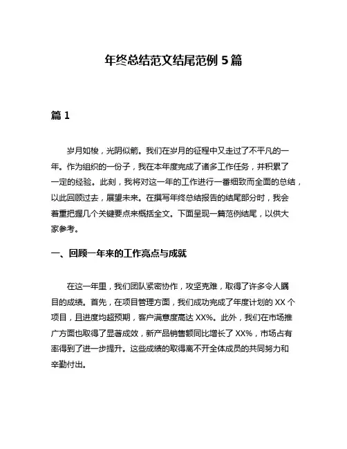 年终总结范文结尾范例5篇