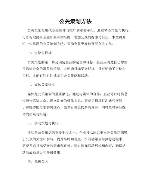 公关策划方法