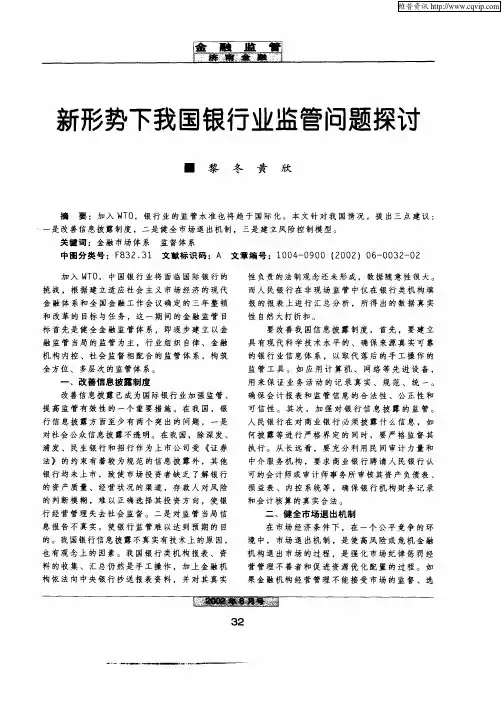新形势下我国银行业监管问题探讨