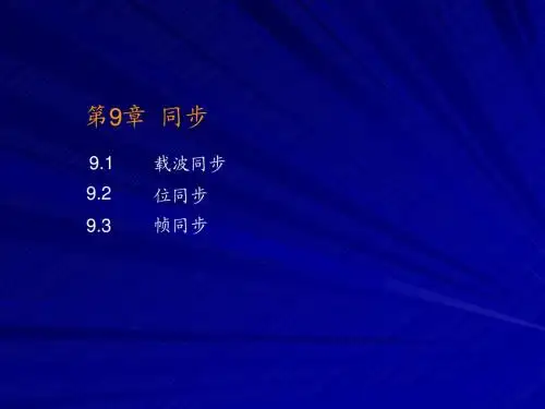 现代通信原理第9章同步