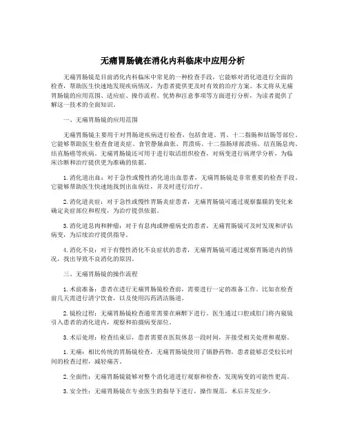 无痛胃肠镜在消化内科临床中应用分析