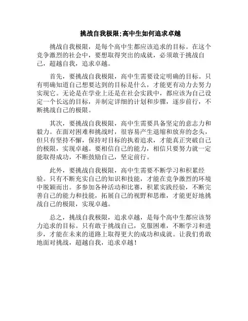 挑战自我极限;高中生如何追求卓越(高中生怎样做到自律高效)