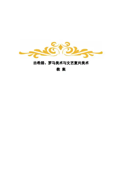 高中美术_古希腊、罗马美术和文艺复兴美术教学设计学情分析教材分析课后反思