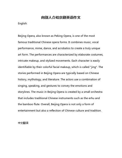 向别人介绍京剧英语作文