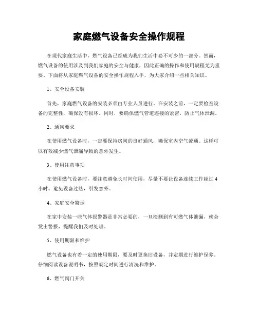 家庭燃气设备安全操作规程