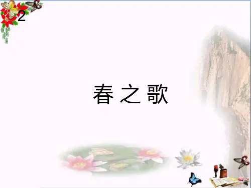 一年级音乐下册第2单元《春之歌》 教学PPT1(新人教版)