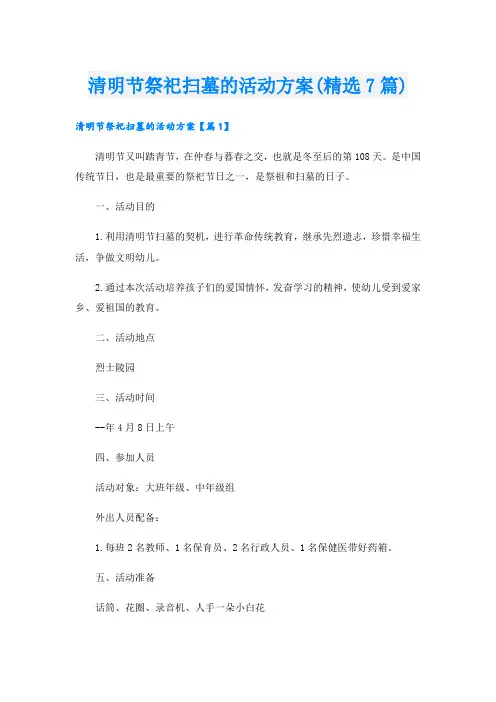 清明节祭祀扫墓的活动方案(精选7篇)