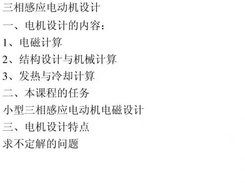 2013三相感应电动机设计