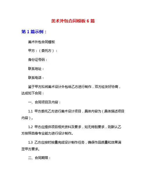美术外包合同模板6篇