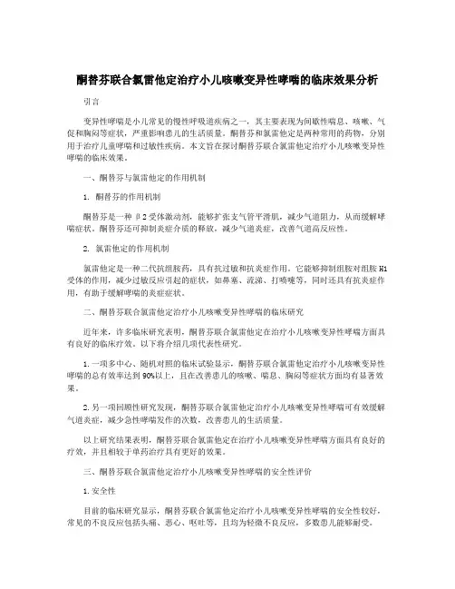 酮替芬联合氯雷他定治疗小儿咳嗽变异性哮喘的临床效果分析