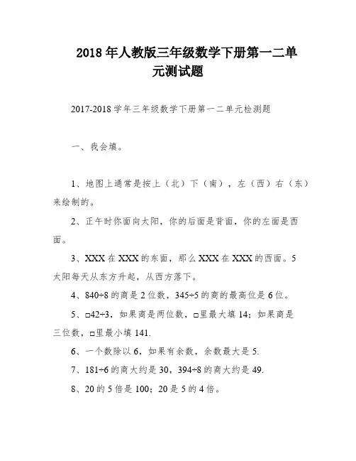 2018年人教版三年级数学下册第一二单元测试题