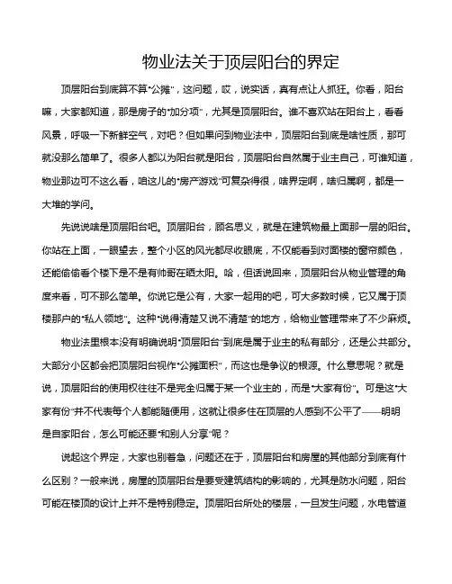 物业法关于顶层阳台的界定