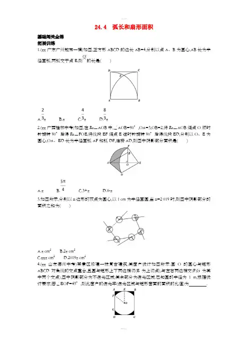 九年级数学上册 第二十四章 圆 24.4 弧长和扇形面积(拓展提高)同步检测(含解析)(新版)新人教