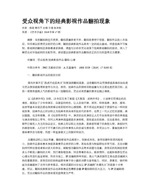 受众视角下的经典影视作品翻拍现象