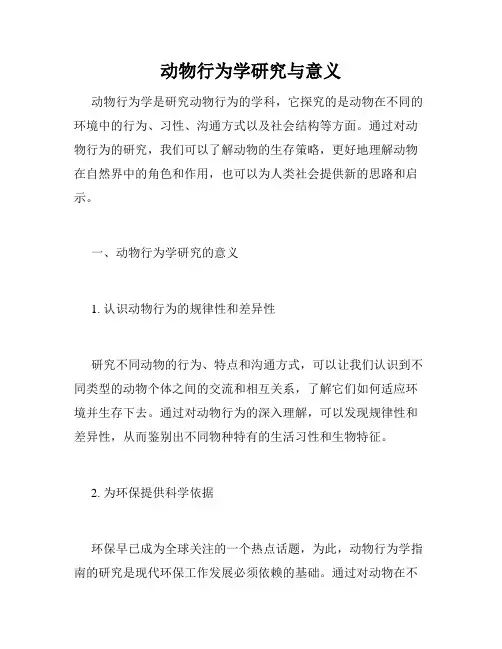 动物行为学研究与意义