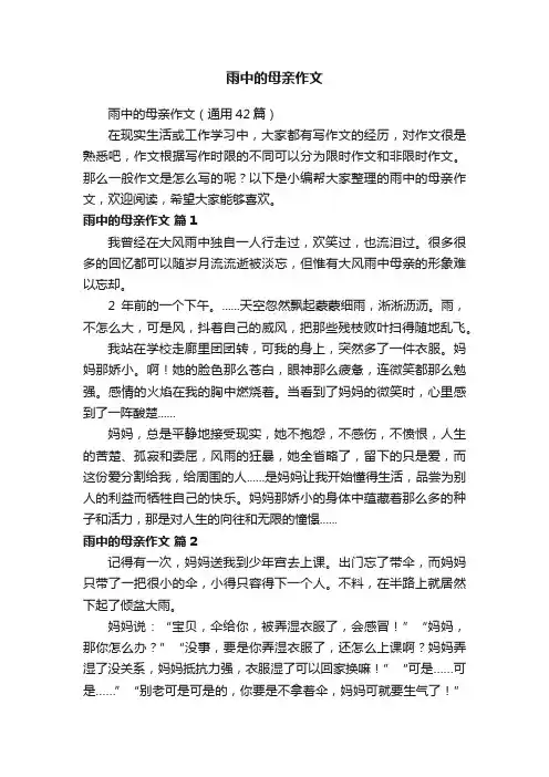 雨中的母亲作文（通用42篇）