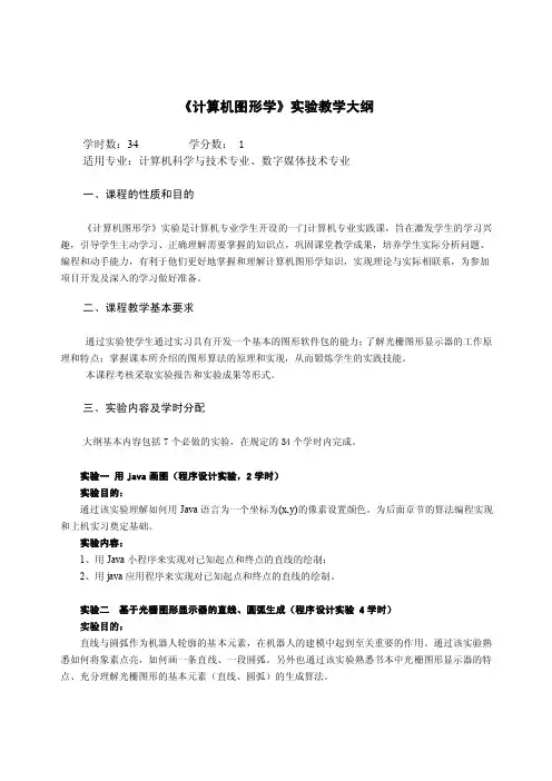 计算机图形学实验教学大纲