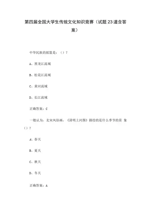 第四届全国大学生传统文化知识竞赛试题23道含答案