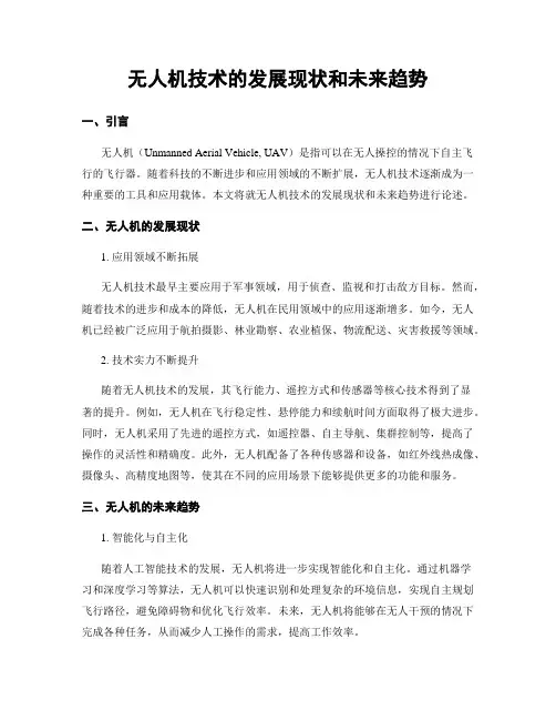 无人机技术的发展现状和未来趋势