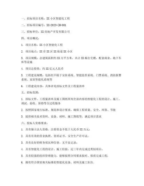 房子智能化工程招标公告