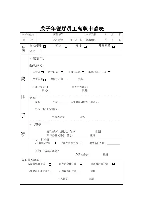 餐厅员工离职申请表