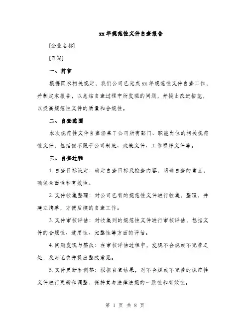 xx年规范性文件自查报告(3篇)