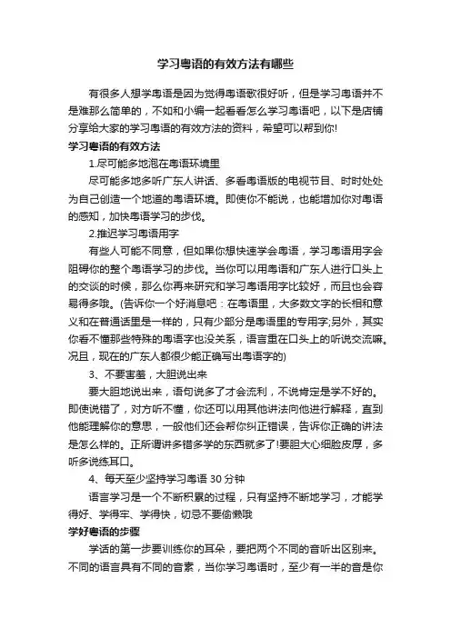 学习粤语的有效方法有哪些