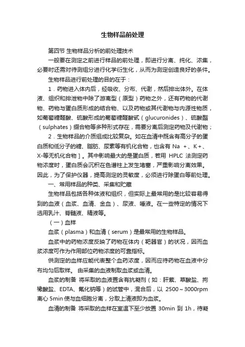 生物样品前处理